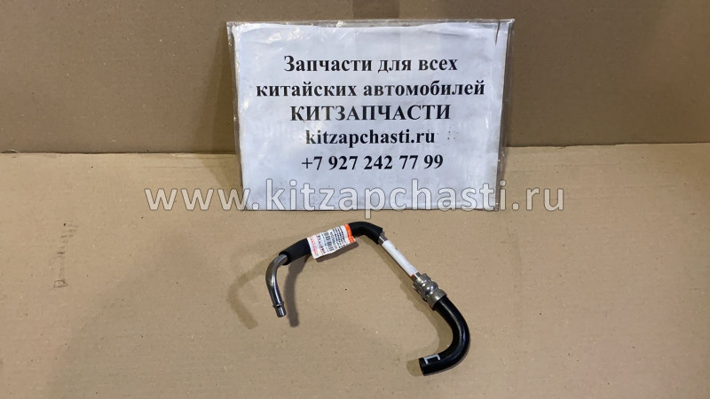 Трубка радиатора АКПП HAVAL H3 1503300XSZ20A